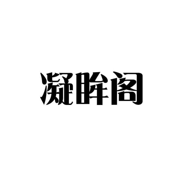 凝眸閣 凝眸閣