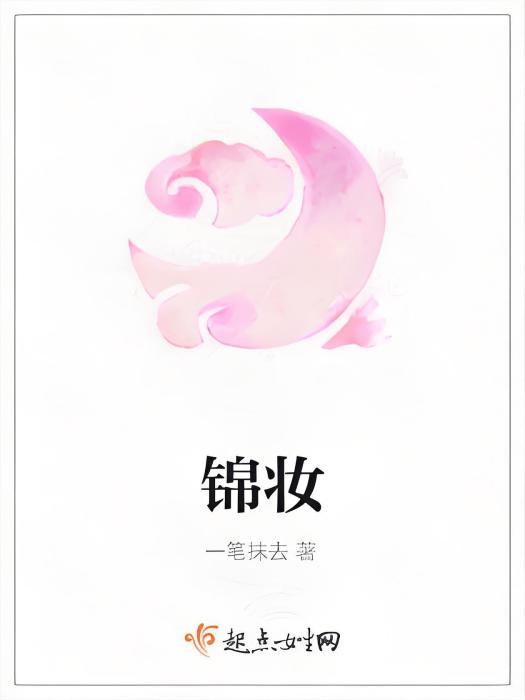 錦妝 錦妝