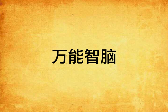 萬能智腦 萬能智腦