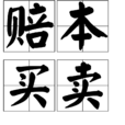 賠本買賣 賠本買賣