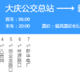 大慶公交107路 大慶公交107路