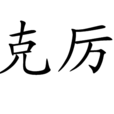 克厲 克厲