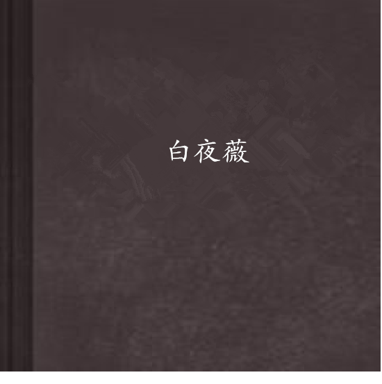 白夜薇 白夜薇