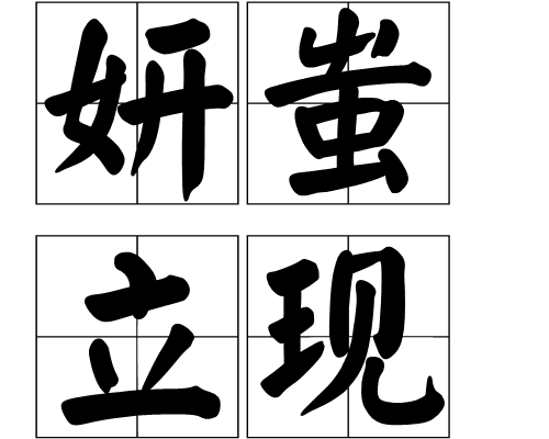 妍蚩立現 妍蚩立現