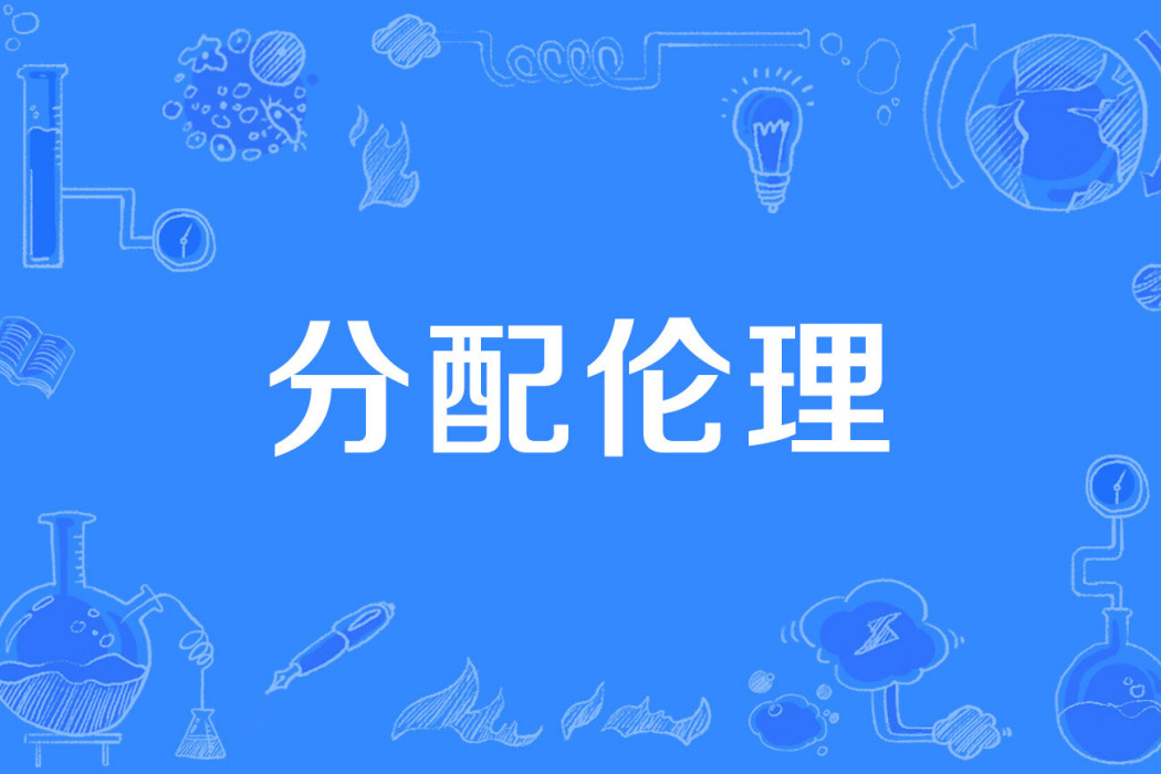 分配倫理 分配倫理