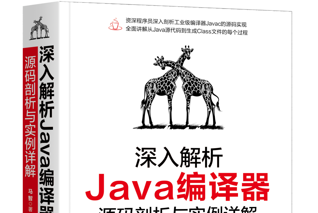深入解析Java編譯器