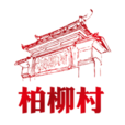 柏柳村(福建省福鼎市柏柳村) 柏柳村(福建省福鼎市柏柳村)