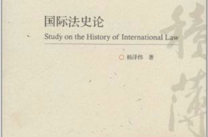 國際法史論