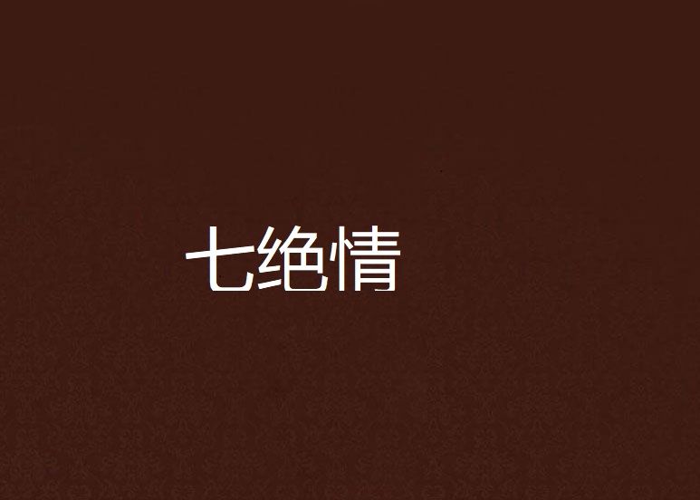七絕情 七絕情