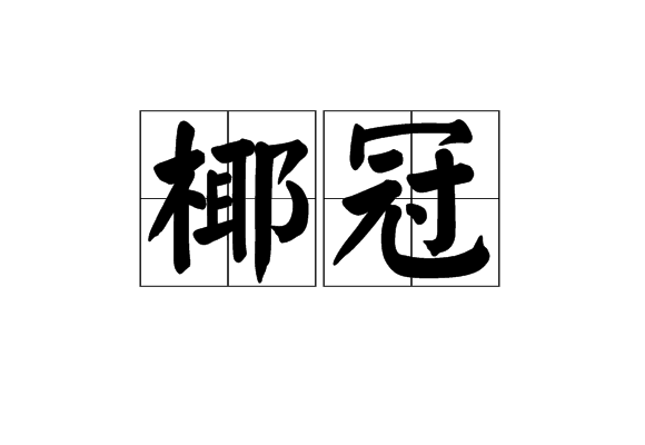 椰冠 椰冠
