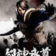 劍神永尊 劍神永尊