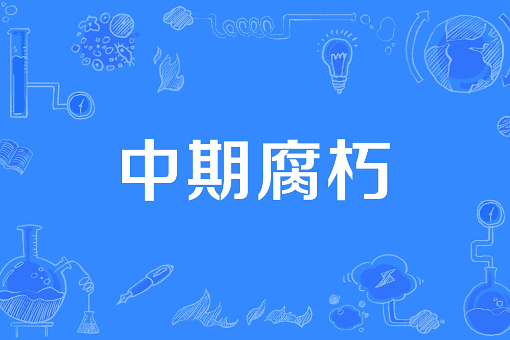 中期腐朽 中期腐朽