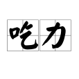 吃力 吃力