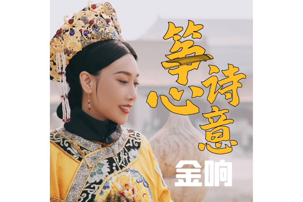 箏心詩意 箏心詩意