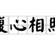 腹心相照 腹心相照