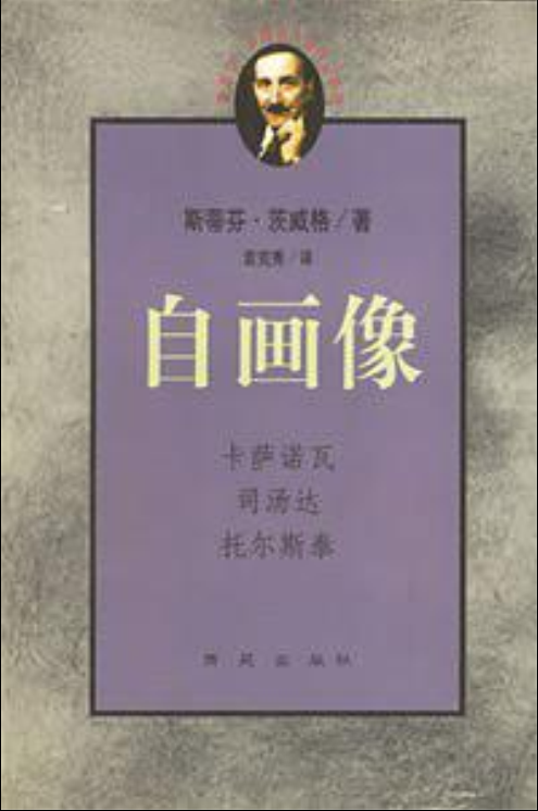 自畫像([奧地利] 史蒂芬·茨威格所著書籍)