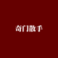 奇門散手 奇門散手