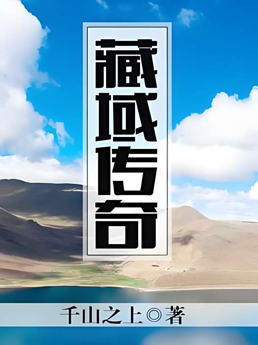 藏域傳奇