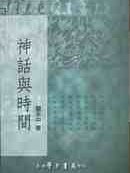 神話與時間 神話與時間