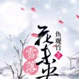 雪落花未央 雪落花未央