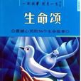 生命頌 生命頌