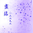 畫緣(網路小說) 畫緣(網路小說)