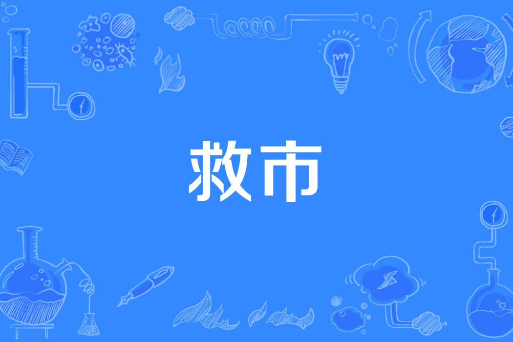 救市 救市