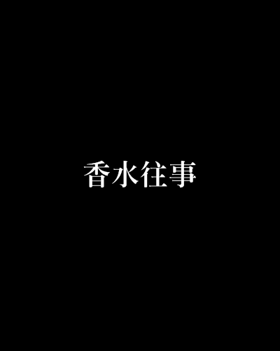 香水往事