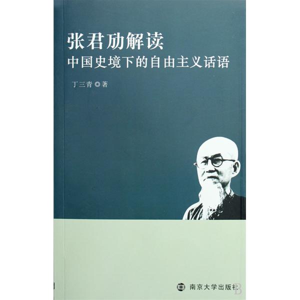 張君勱解讀：中國史境下的自由主義話語