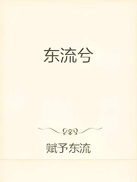 東流兮顏