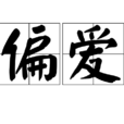 偏愛(漢語辭彙)