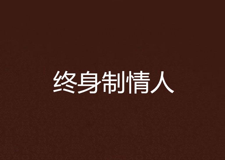 終身制情人 終身制情人