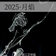 2025·月焰 2025·月焰