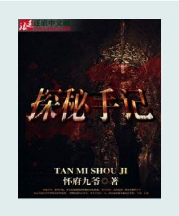 探秘手記(懷府九爺創作的網路小說) 探秘手記(懷府九爺創作的網路小說)