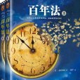 百年法 百年法