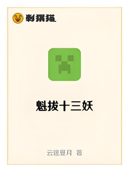 魁拔十三妖 魁拔十三妖