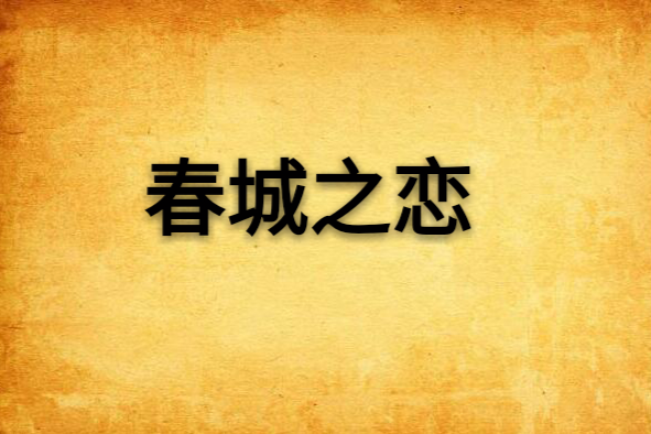 春城之戀(蕭琅創作的網路小說) 春城之戀(蕭琅創作的網路小說)