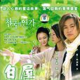 白屋之戀(天國戀歌) 白屋之戀(天國戀歌)
