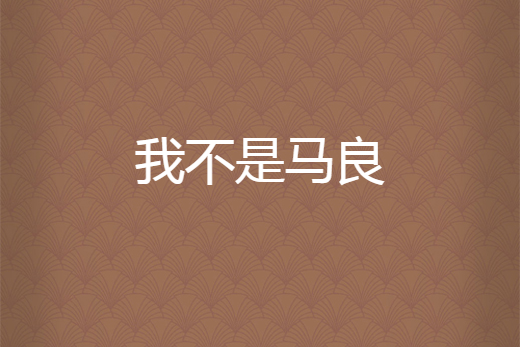 我不是馬良 我不是馬良