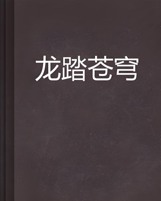 龍踏蒼穹 龍踏蒼穹