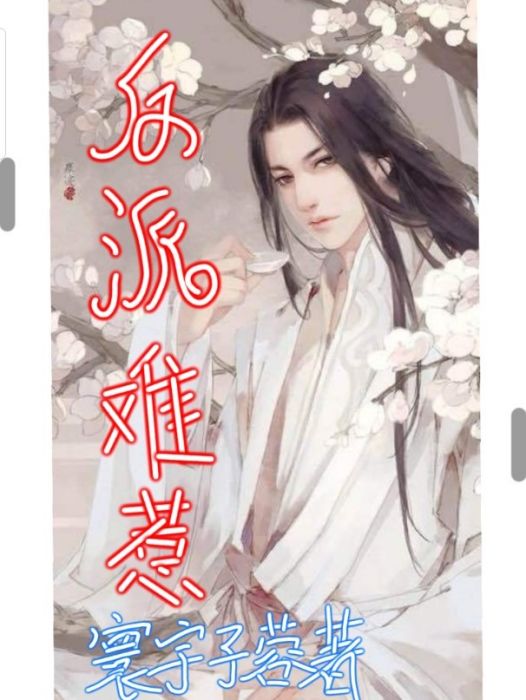 反派難惹 反派難惹