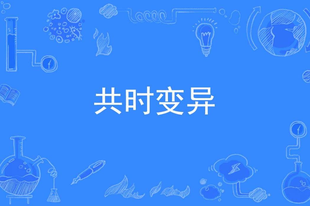 共時變異 共時變異