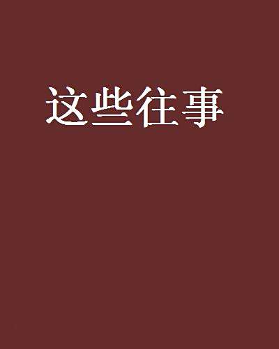 這些往事 這些往事