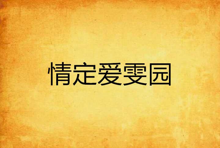 情定愛雯園