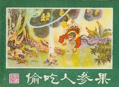 偷吃人參果(《西遊記》連環畫) 偷吃人參果(《西遊記》連環畫)