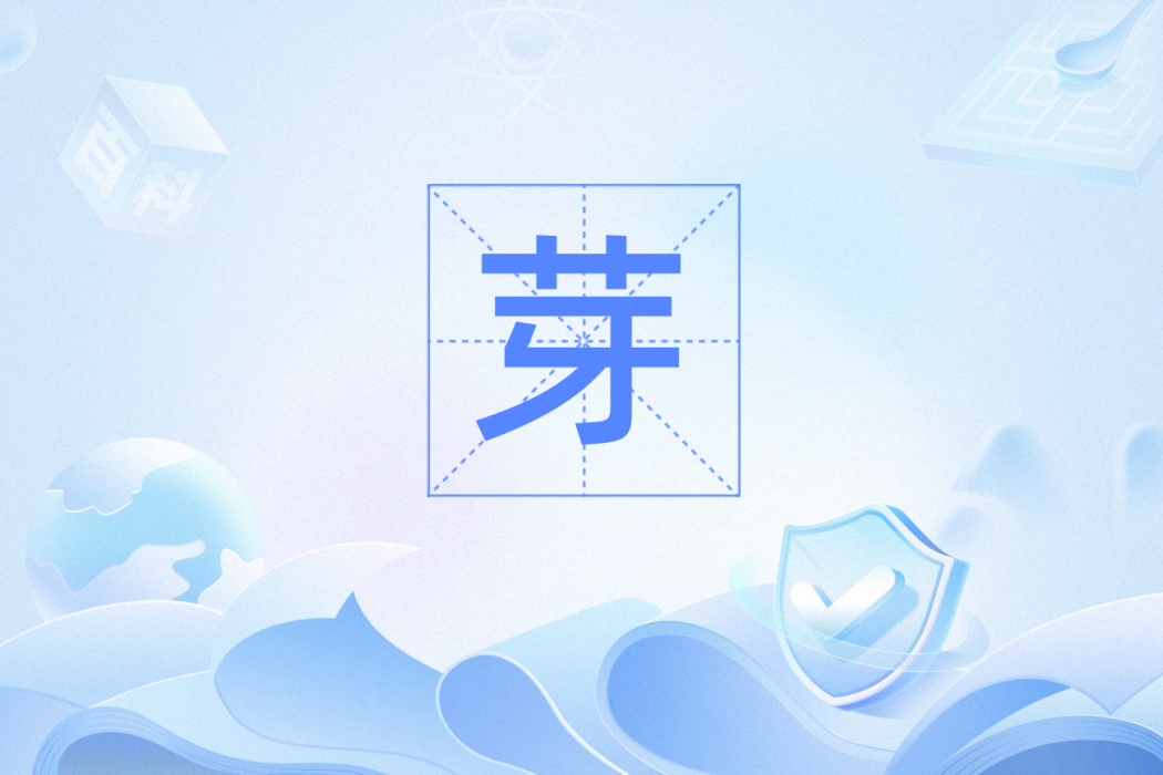 芽(數學名詞) 芽(數學名詞)