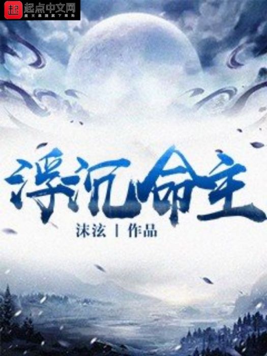 浮沉命主 浮沉命主