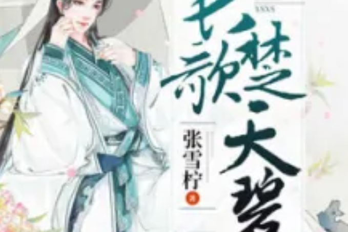 長歌楚天碧 長歌楚天碧