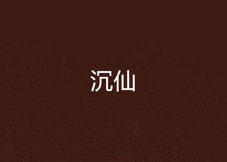 沉仙 沉仙