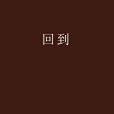 回到(憂幽路創作的網路小說) 回到(憂幽路創作的網路小說)